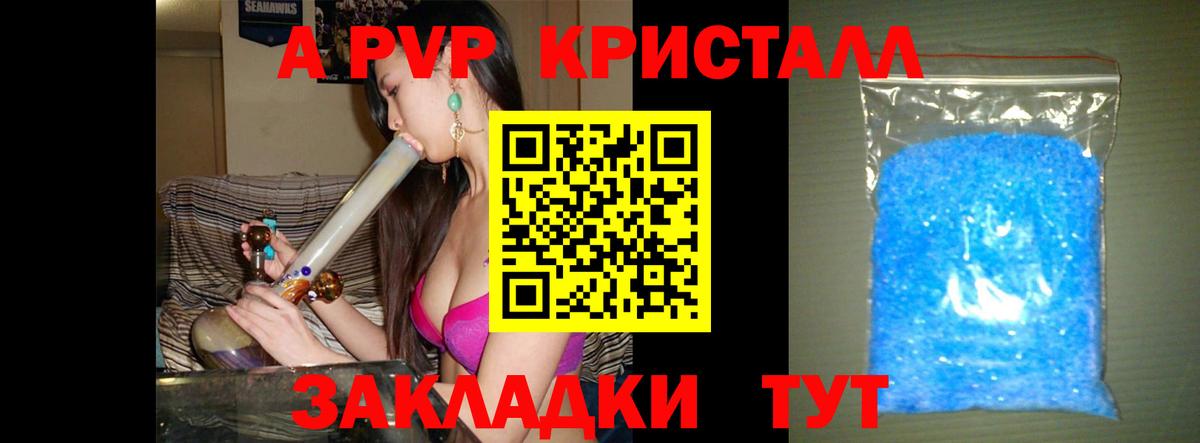 А ПВП Crystall  Вход с VPN  APVP  купить наркотики цена  APVP кристаллы  Видное 